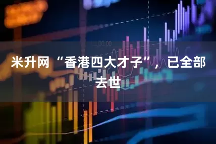 米升网 “香港四大才子”，已全部去世