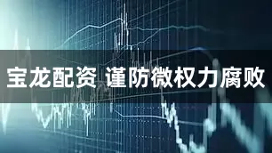 宝龙配资 谨防微权力腐败