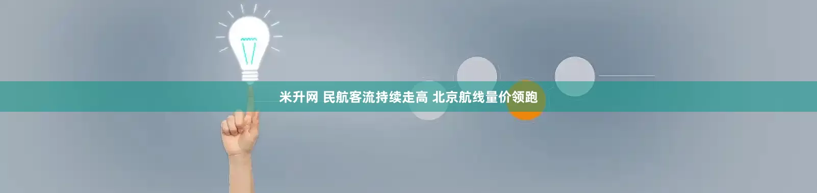 米升网 民航客流持续走高 北京航线量价领跑